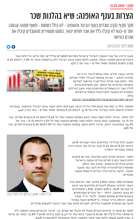 ניתוח מצב שוק האופנה בישראל והשפעתו הישירה על העובדים בשוק האופנה.